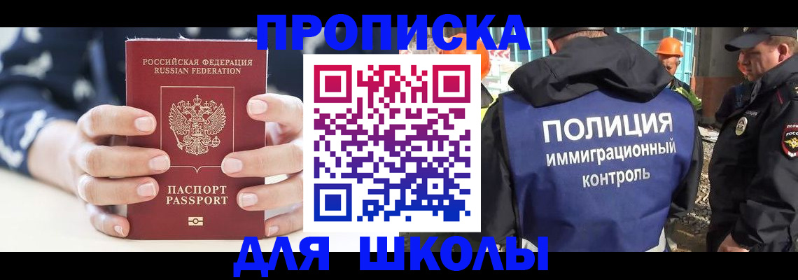 прописка для школы в Валуйках